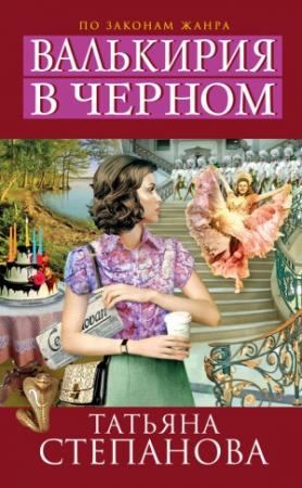 Обложка книги «Валькирия в черном» — Татьяна Степанова