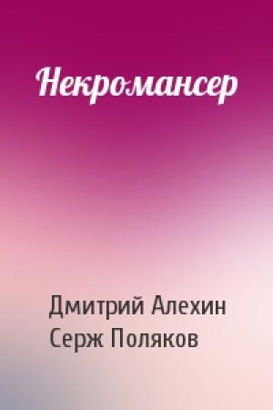 Обложка книги «Некромансер» — Дмитрий Алехин, Серж Поляков