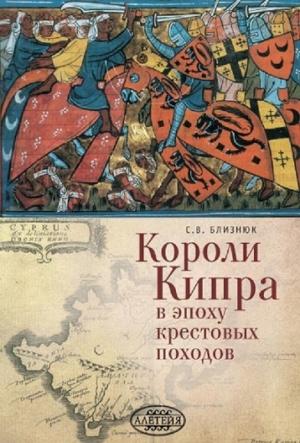 Обложка книги «Короли Кипра в эпоху крестовых походов» — Светлана Близнюк