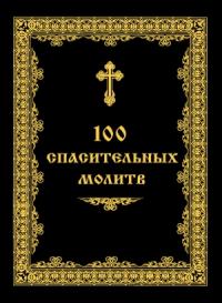 Андрей Евстигнеев - 100 спасительных молитв