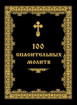 Обложка книги «100 спасительных молитв» — Андрей Евстигнеев
