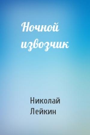Обложка книги «Ночной извозчик» — Николай Лейкин
