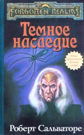 Обложка книги «Тёмное наследие» — Роберт Сальваторе