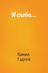 Камил Гадеев - И снова...