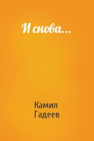 Обложка книги «И снова...» — Камил Гадеев
