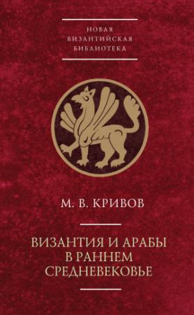 Обложка книги «Византия и арабы в раннем Средневековье» — Михаил Кривов