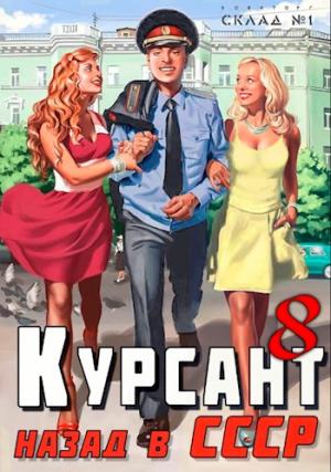 Обложка книги «Курсант: Назад в СССР 8» — Рафаэль Дамиров