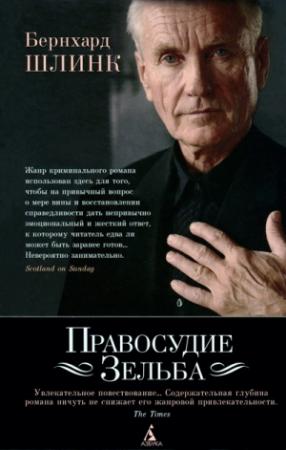 Обложка книги «Правосудие Зельба» — Бернхард Шлинк, Вальтер Попп