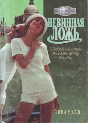 Обложка книги «Невинная ложь» — Тина Уэлш