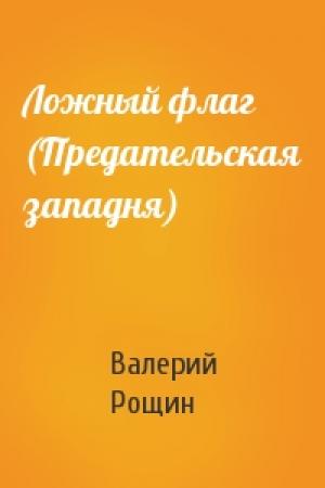 Обложка книги «Ложный флаг (Предательская западня)» — Валерий Рощин