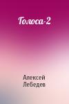 Алексей Лебедев - Голоса-2
