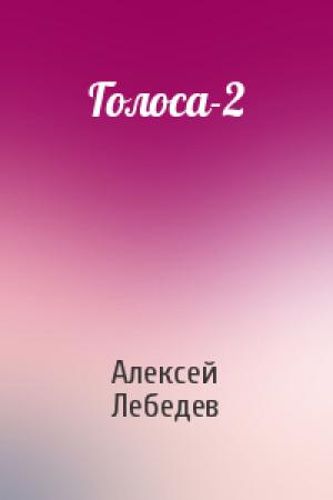 Обложка книги «Голоса-2» — Алексей Лебедев