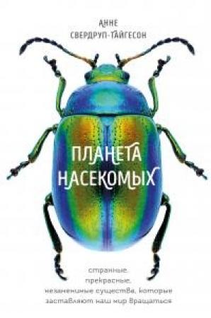 Обложка книги «Планета насекомых: странные, прекрасные, незаменимые существа, которые заставляют наш мир вращаться» — Анне Свердруп-Тайгесон