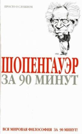Обложка книги «Шопенгауэр за 90 минут» — Пол Стретерн