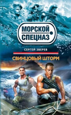 Обложка книги «Свинцовый шторм» — Сергей Зверев