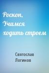 Святослав Логинов - Роскон, Учимся ходить строем