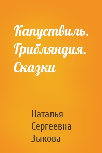 Капуствиль. Грибляндия. Сказки