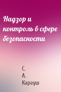 Надзор и контроль в сфере безопасности