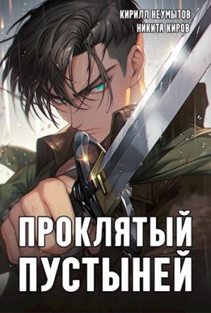 Обложка книги «Проклятый Пустыней» — Кирилл Неумытов, Никита Киров