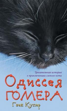 Обложка книги «Одиссея Гомера» — Гвен Купер