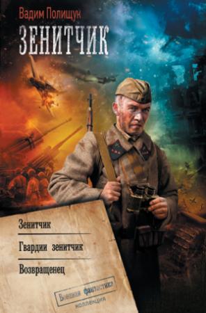 Обложка книги «Зенитчик: Зенитчик. Гвардии зенитчик. Возвращенец» — Вадим Полищук