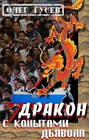 Обложка книги «Дракон с копытами дьявола» — Олег Гусев