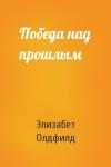 Элизабет Олдфилд - Победа над прошлым
