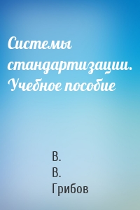 Системы стандартизации. Учебное пособие