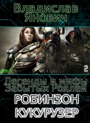 Обложка книги «Робинзон Кукурузер (СИ)» — Владислав Янович