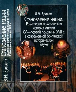 Обложка книги «Становление нации. Религиозно-политическая история Англии XVI — первой половины XVII в. в современной британской исторической науке» — Владимир Ерохин