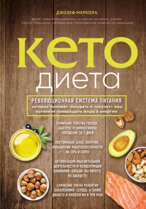 Обложка книги «Кето-диета. Революционная система питания, которая поможет похудеть и «научит» ваш организм превращать жиры в энергию» — Джозеф Меркола