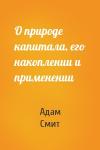 Адам Смит - О природе капитала, его накоплении и применении