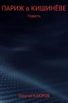 Георгий Каюров - Париж в Кишинёве