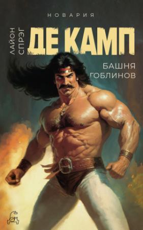 Обложка книги «Башня гоблинов» — Лайон Спрэг Де Камп