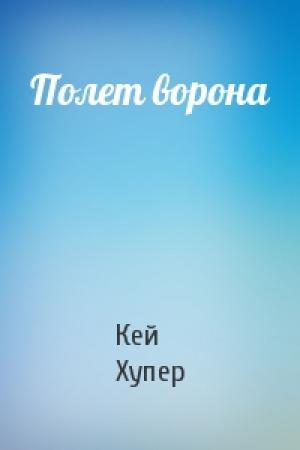 Обложка книги «Полет ворона» — Кей Хупер