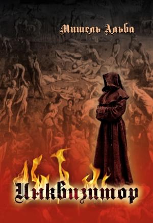 Обложка книги «Инквизитор» — Мишель Альба