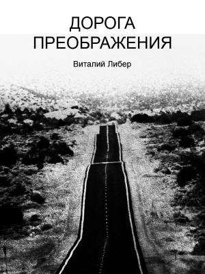Обложка книги «Дорога Преображения» — Виталий Либер