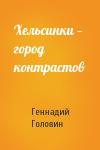 Геннадий Головин - Хельсинки — город контрастов
