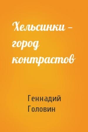 Обложка книги «Хельсинки — город контрастов» — Геннадий Головин