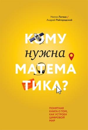 Обложка книги «Кому нужна математика? Понятная книга о том, как устроен цифровой мир» — Андрей Райгородский, Нелли Литвак