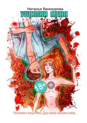 Обложка книги «Ущипни меня. Сказка на ночь» — Наталья Винокурова