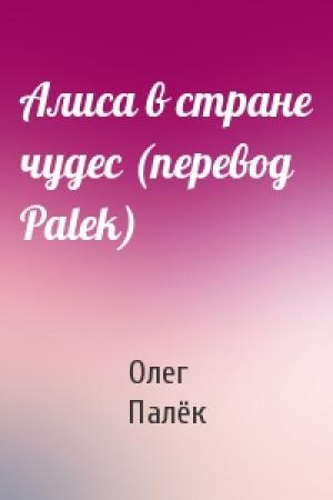 Обложка книги «Алиса в стране чудес (перевод Palek)» — Олег Палёк