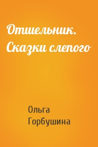 Отшельник. Сказки слепого