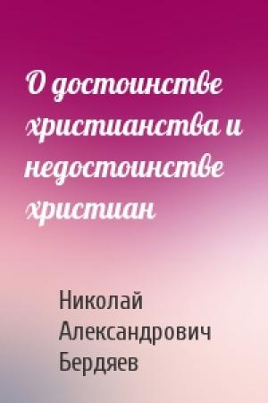 Обложка книги «О достоинстве христианства и недостоинстве христиан» — Николай Бердяев