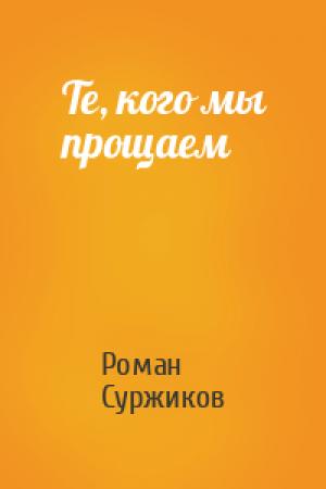 Обложка книги «Те, кого мы прощаем» — Роман Суржиков