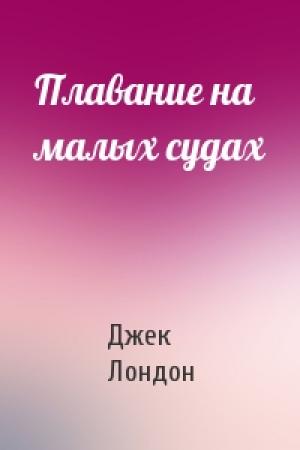 Обложка книги «Плавание на малых судах» — Джек Лондон