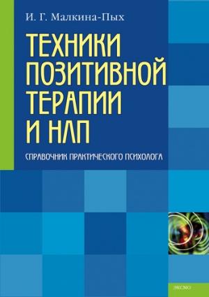 Обложка книги «Техники позитивной терапии и НЛП» — Ирина Малкина-Пых