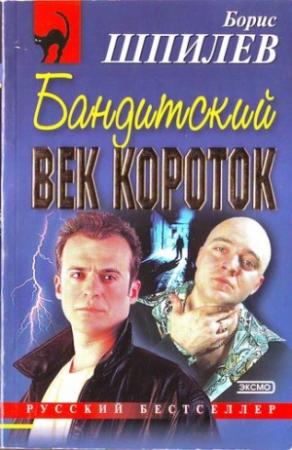Обложка книги «Бандитский век короток» — Борис Шпилев