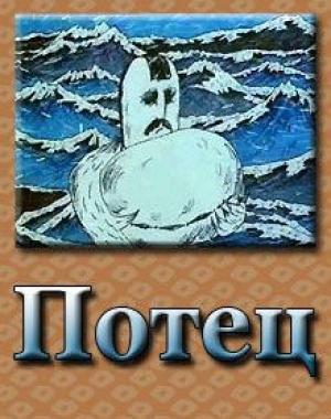 Обложка книги «Потец» — Александр Введенский