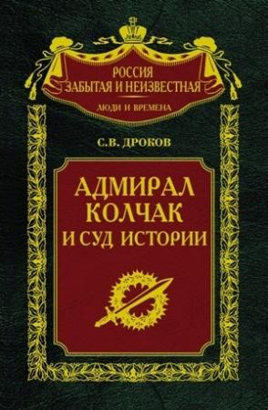 Обложка книги «Адмирал Колчак и суд истории» — Сергей Дроков